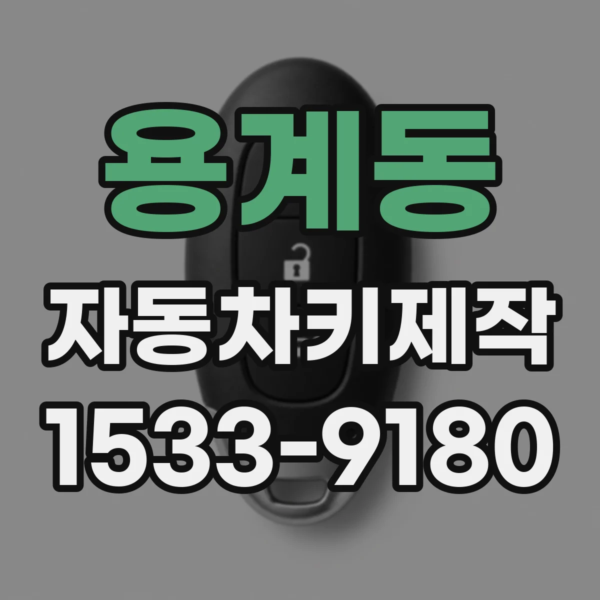 용계동 자동차키제작
