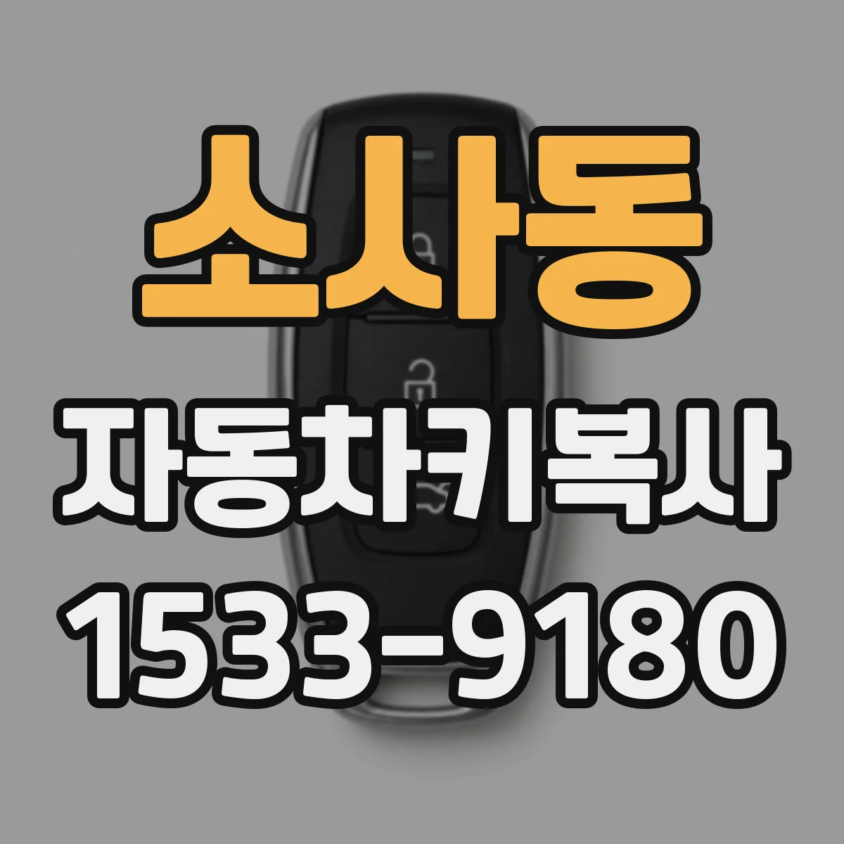 소사동 자동차키복사