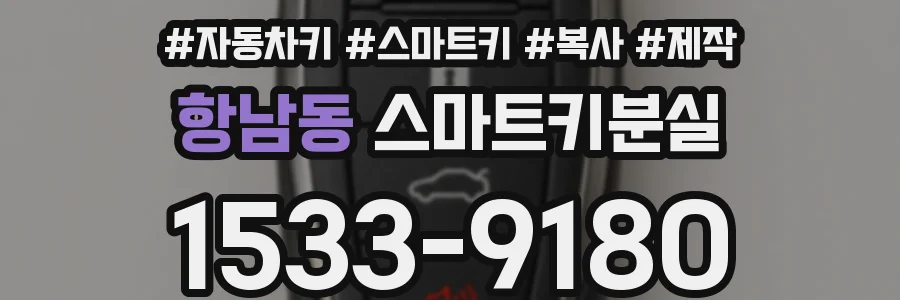항남동 스마트키분실