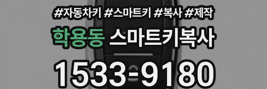 학용동 스마트키복사