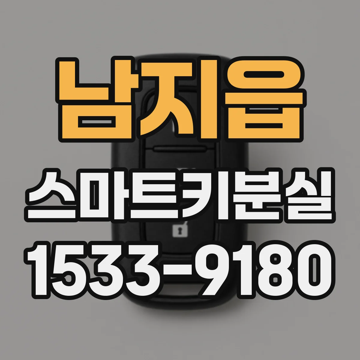 남지읍 스마트키분실