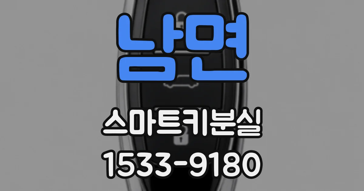 남면 스마트키분실