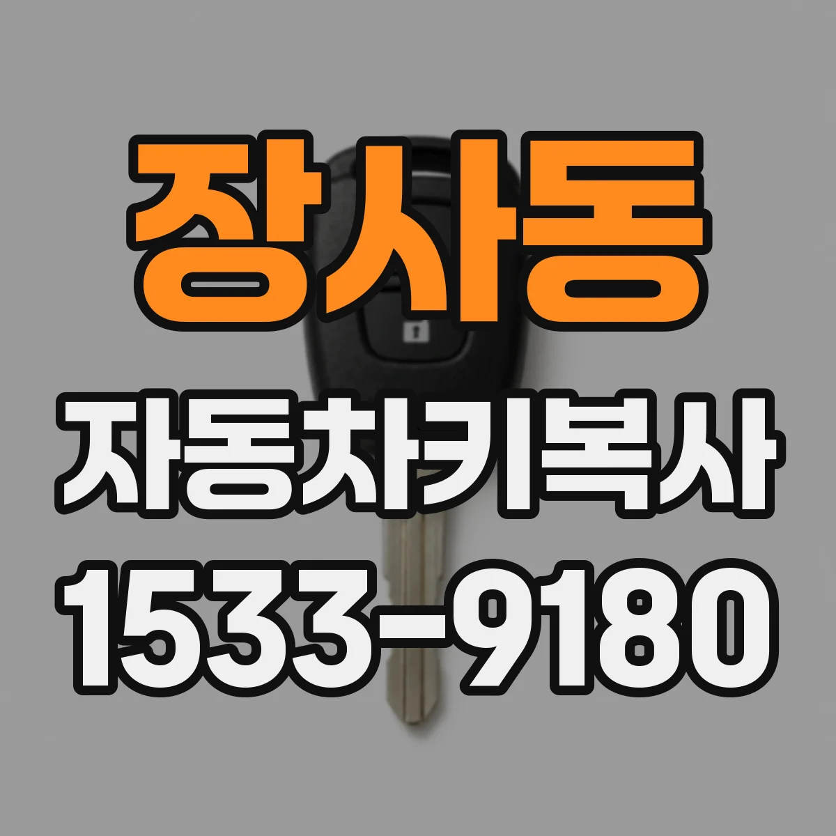 장사동 자동차키복사