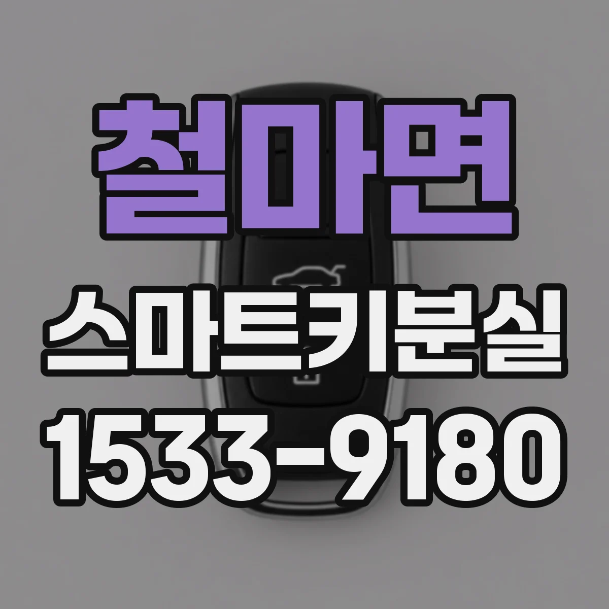 철마면 스마트키분실