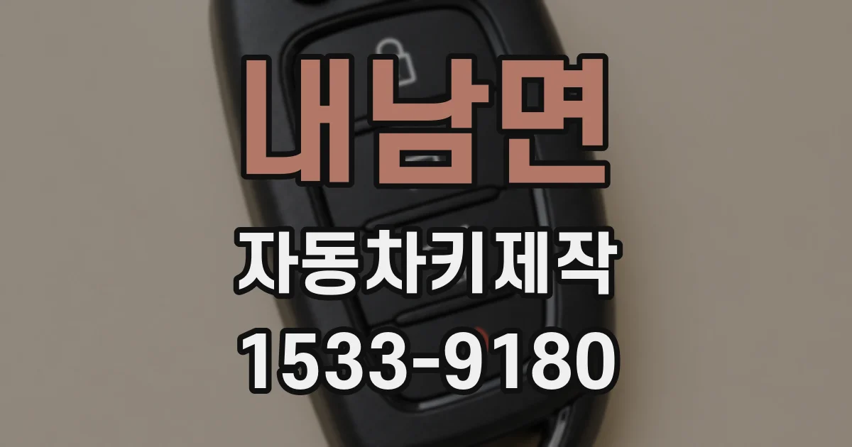 내남면 자동차키제작