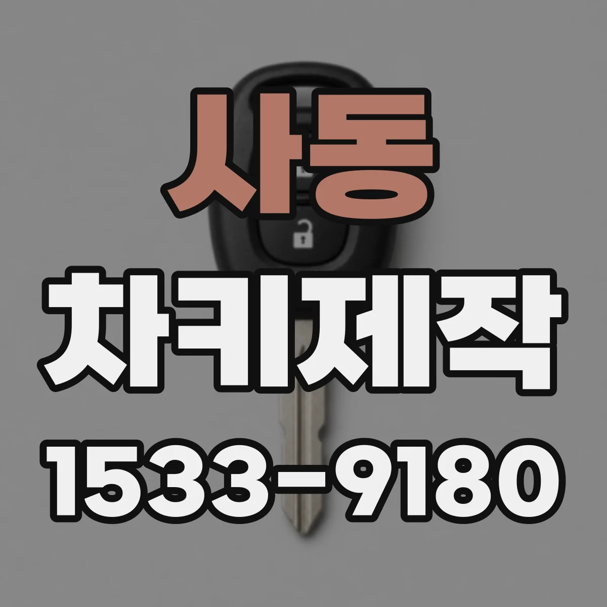 사동 차키제작