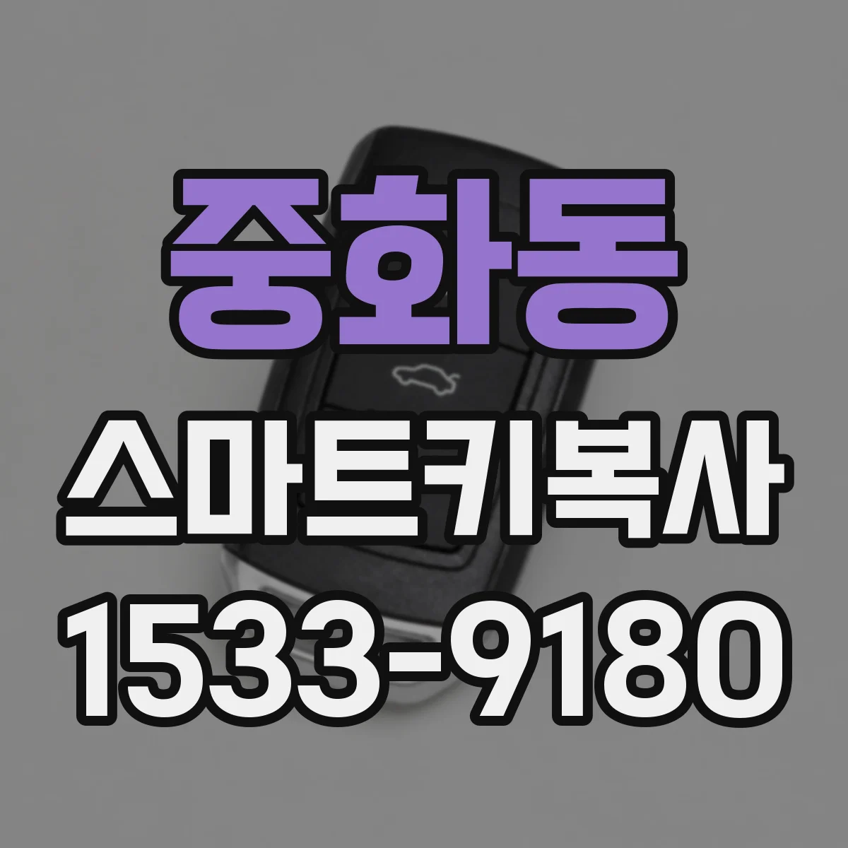 중화동 스마트키복사