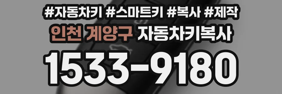 인천 계양구 자동차키복사