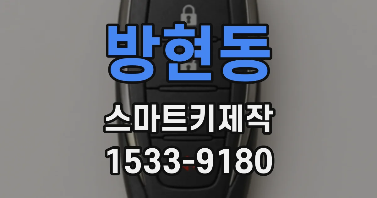 방현동 스마트키제작