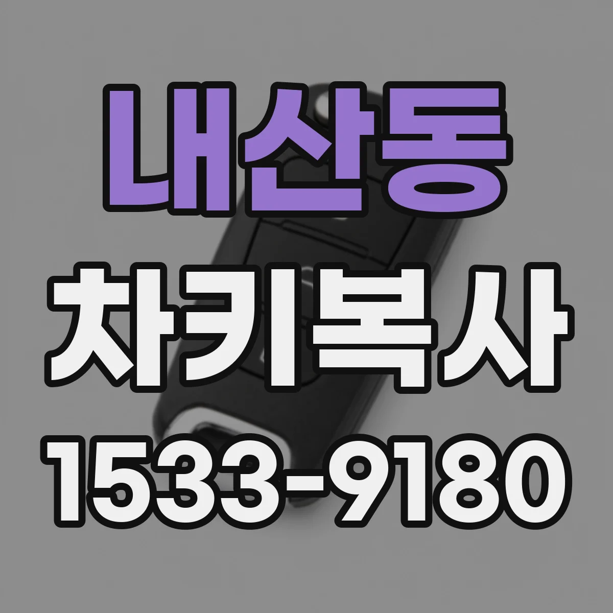 내산동 차키복사