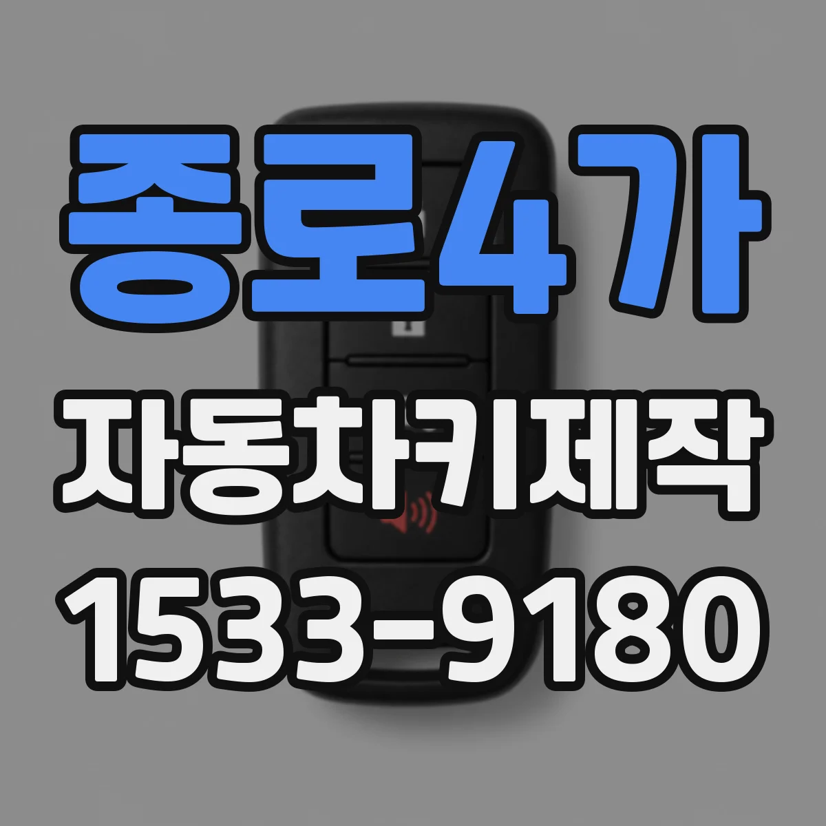 종로4가 자동차키제작