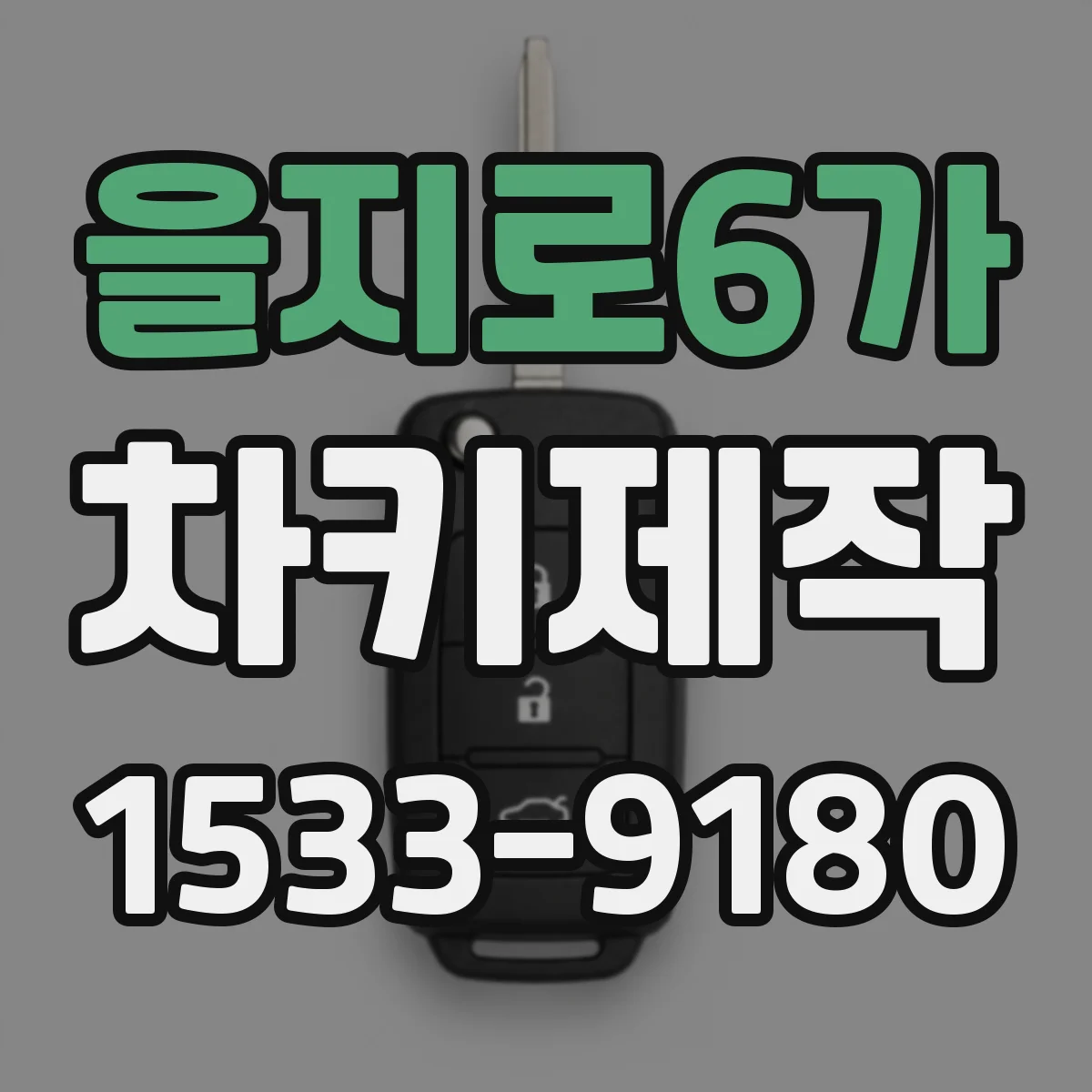 을지로6가 차키제작
