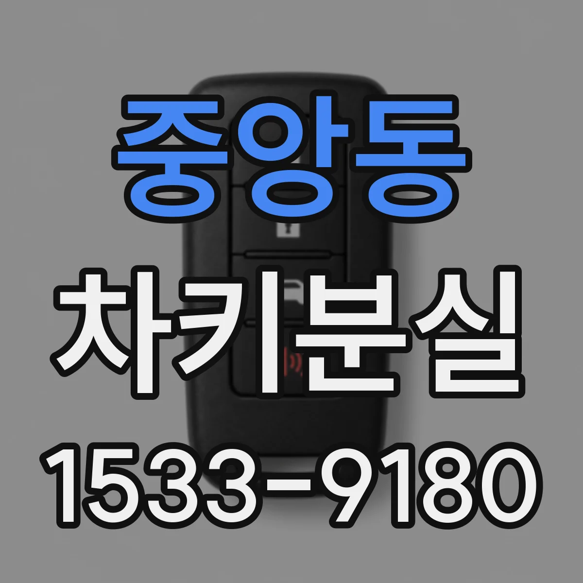 중앙동 차키분실