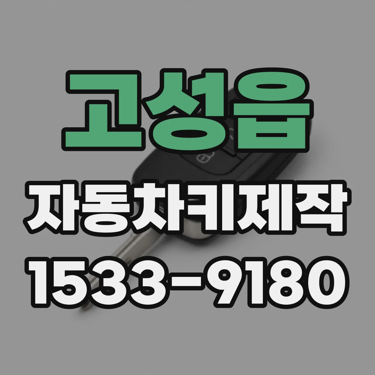 고성읍 자동차키제작