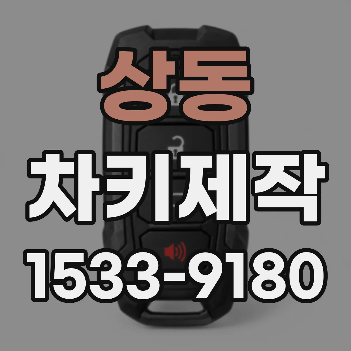 상동 차키제작