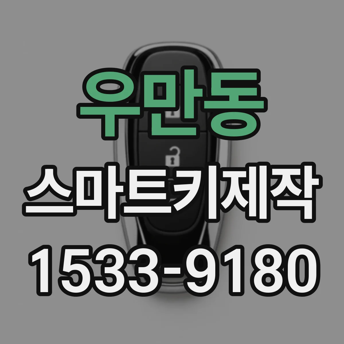 우만동 스마트키제작