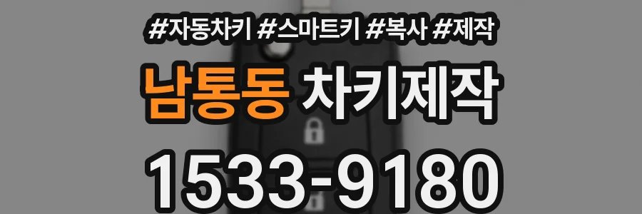 남통동 차키제작