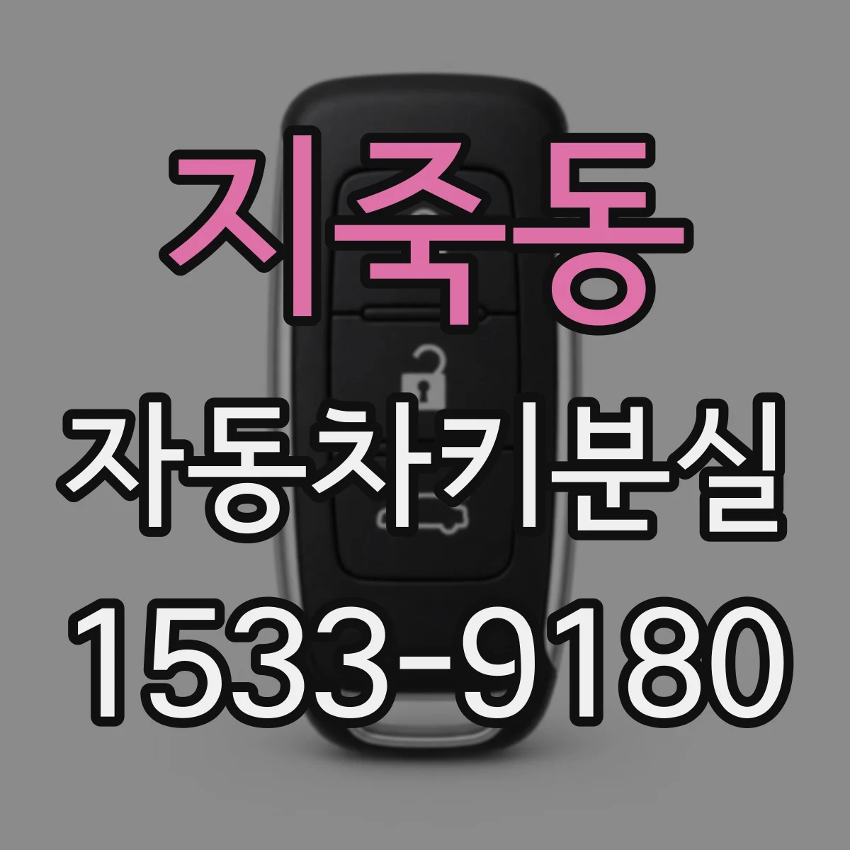 지죽동 자동차키분실