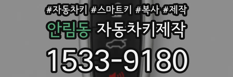 안림동 자동차키제작