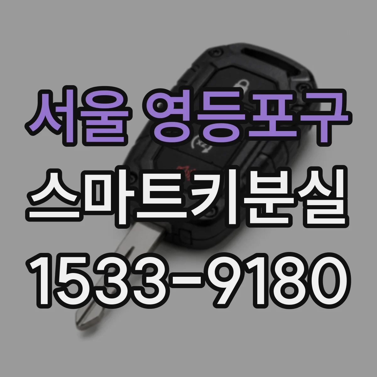 서울 영등포구 스마트키분실