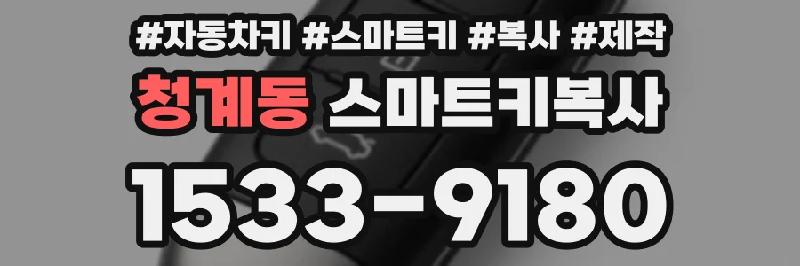 청계동 스마트키복사