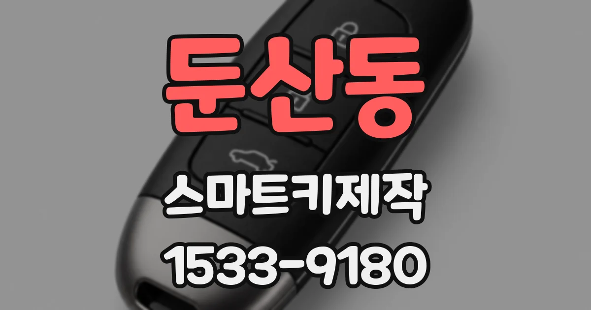 둔산동 스마트키제작