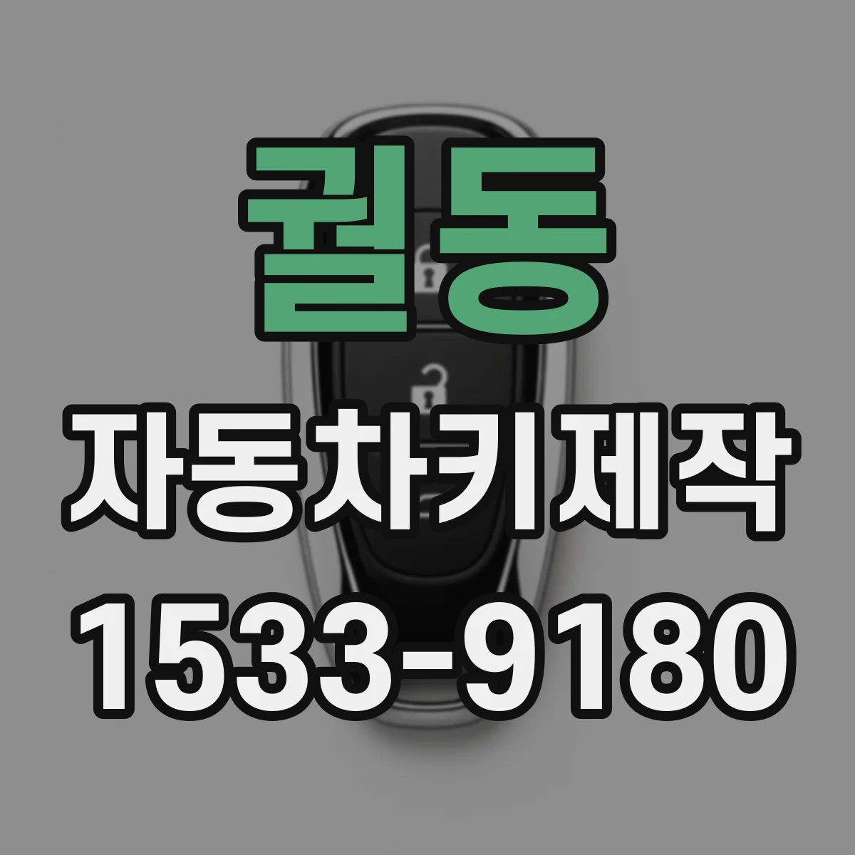 궐동 자동차키제작
