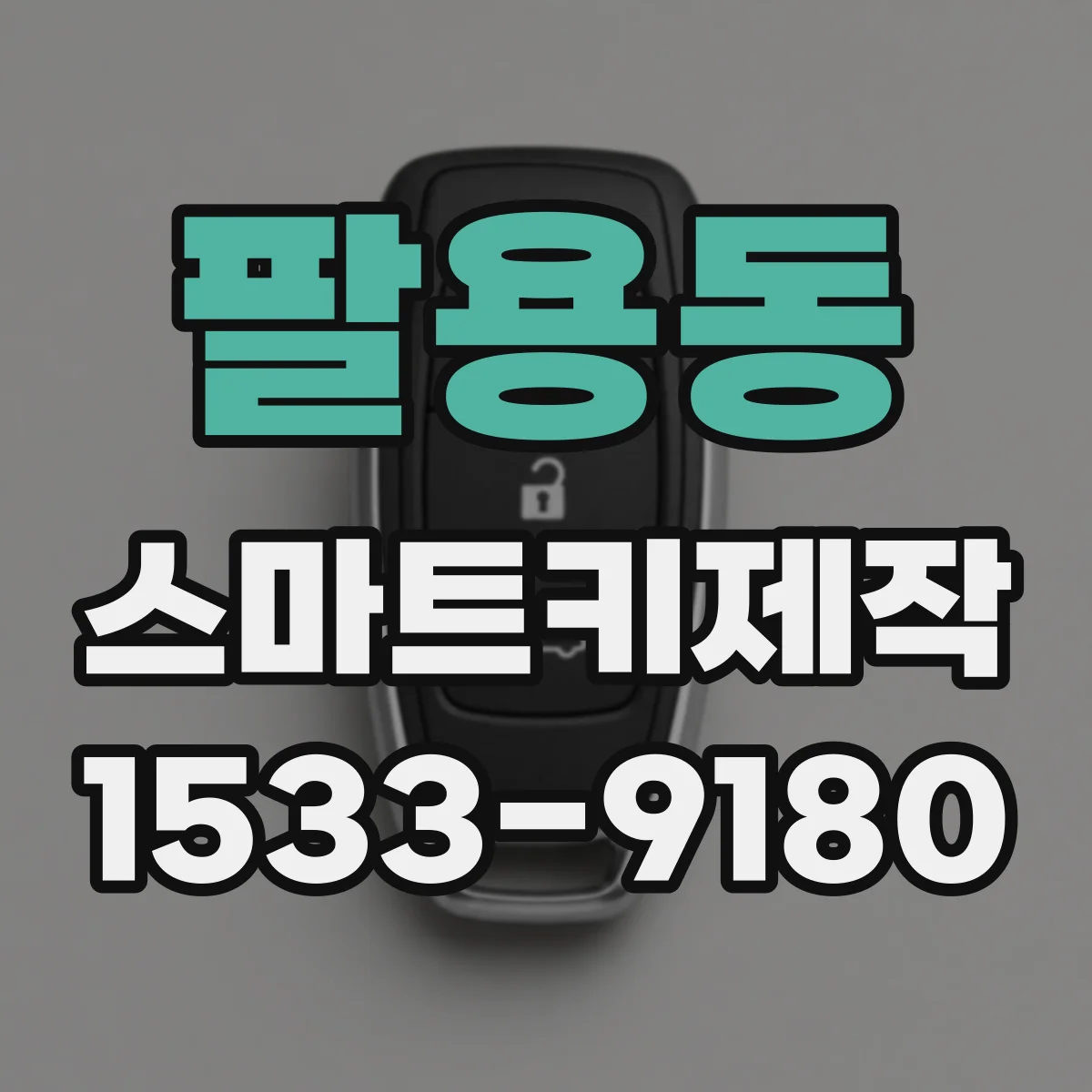 팔용동 스마트키제작