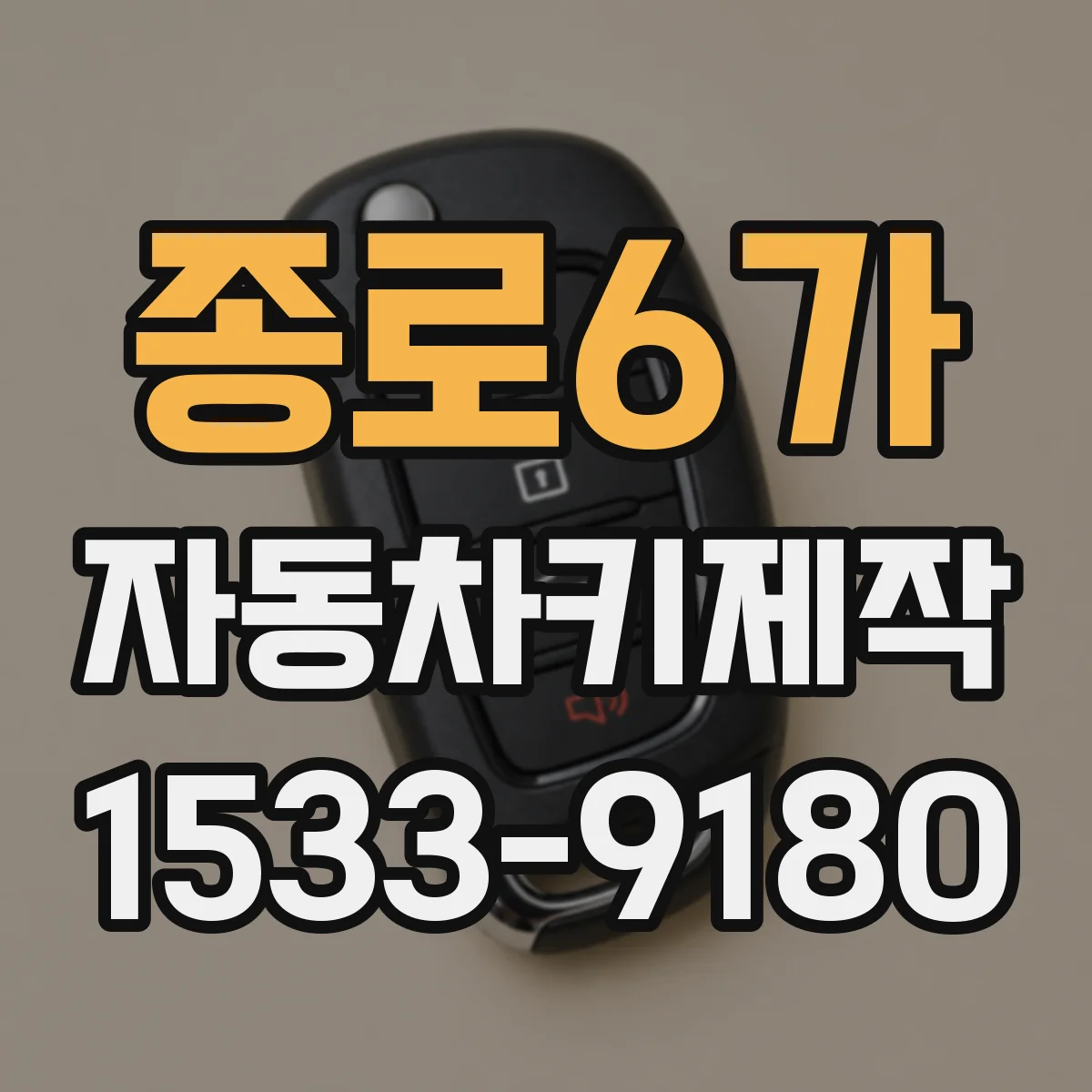 종로6가 자동차키제작