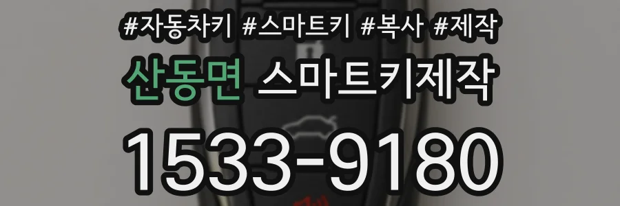 산동면 스마트키제작