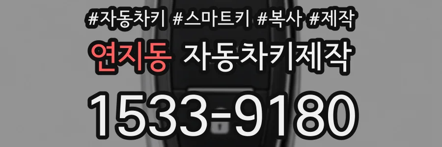 연지동 자동차키제작