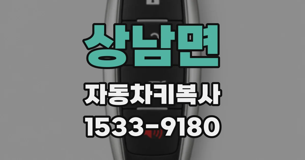 상남면 자동차키복사