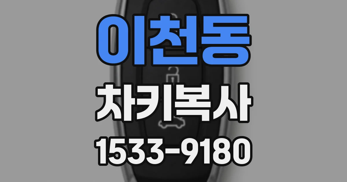 이천동 차키복사