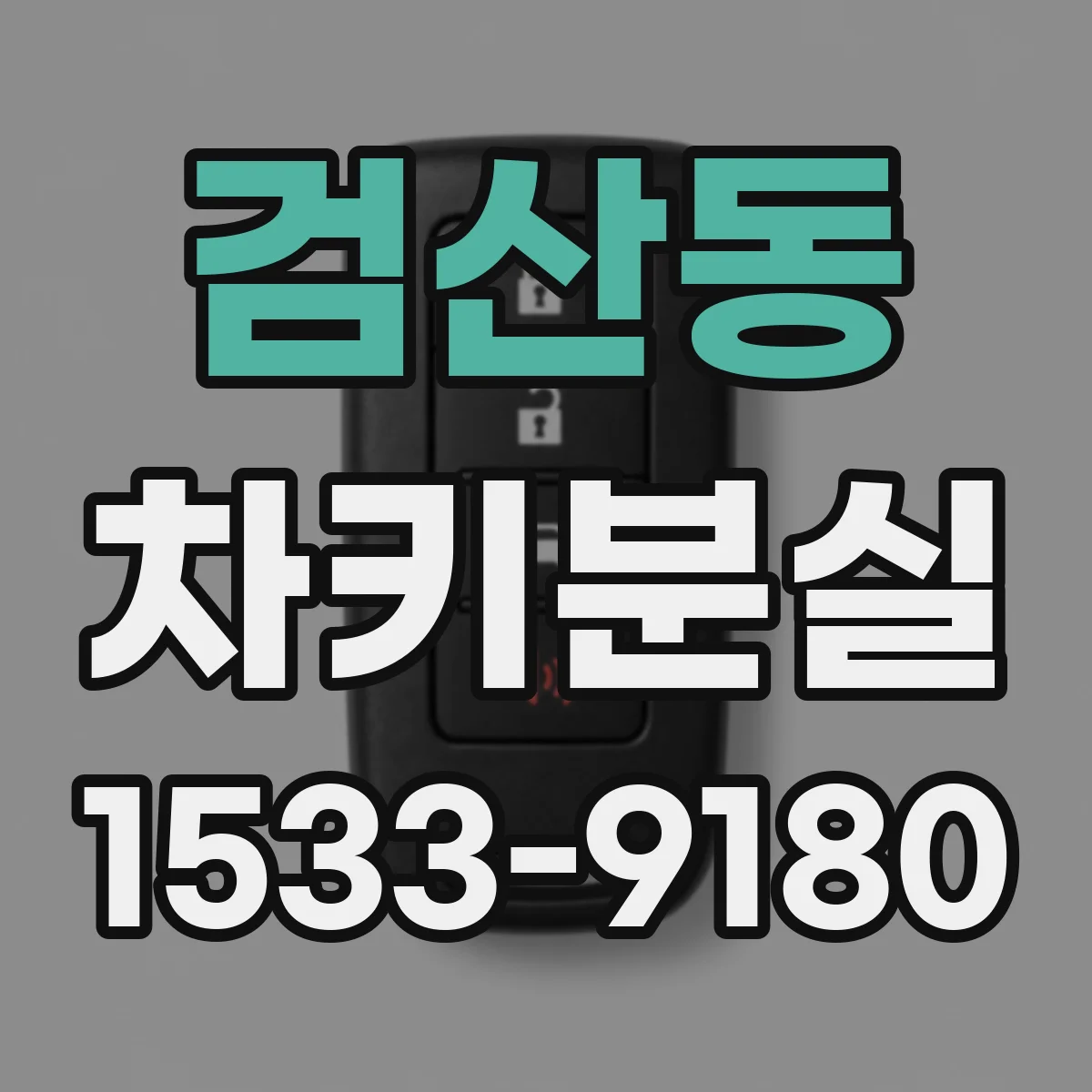 검산동 차키분실