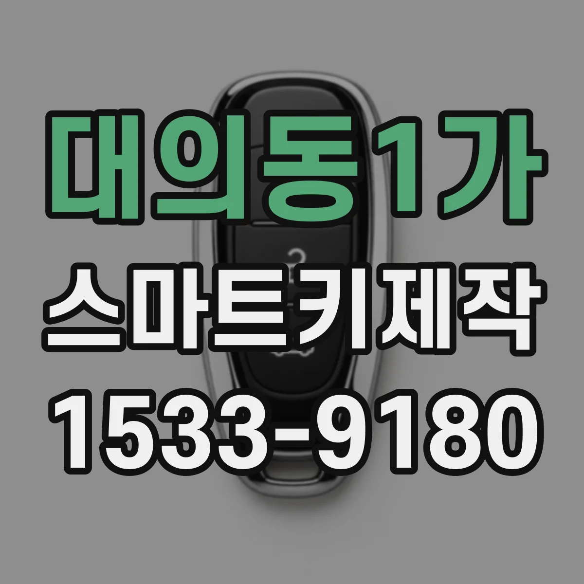 대의동1가 스마트키제작