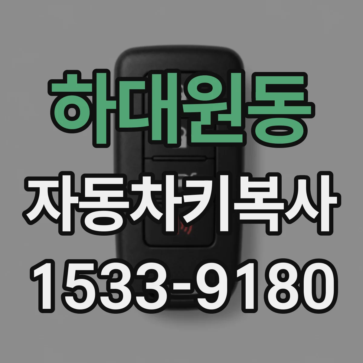 하대원동 자동차키복사