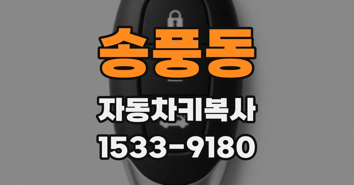 송풍동 자동차키복사