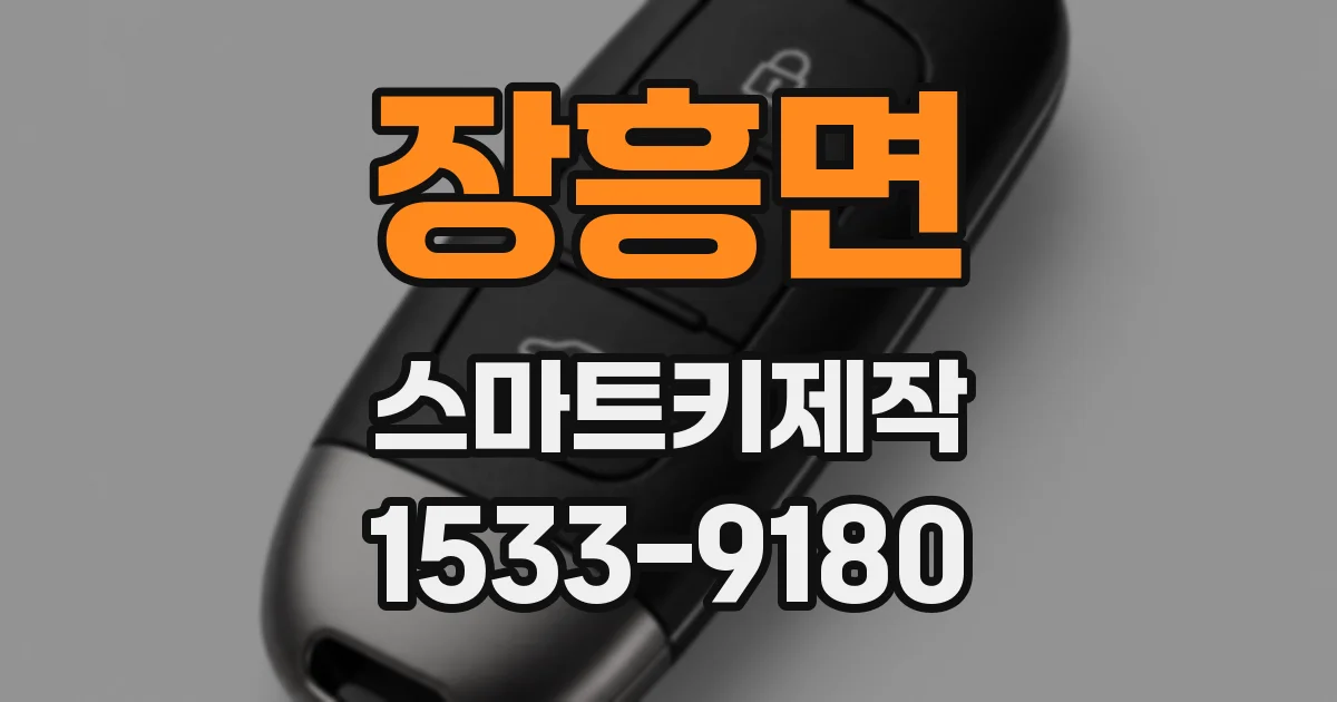 장흥면 스마트키제작