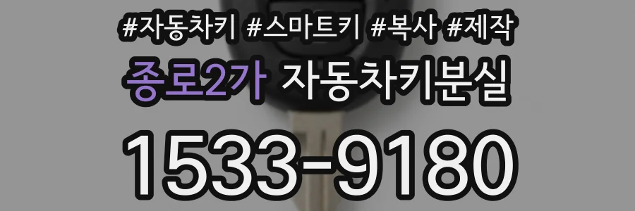 종로2가 자동차키분실