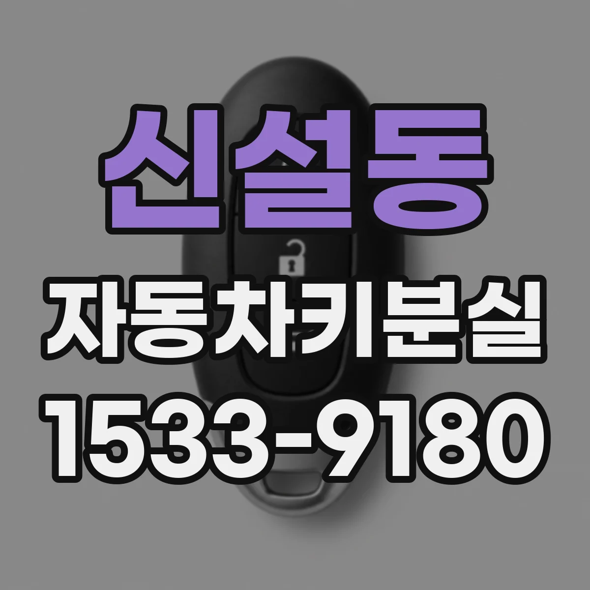 신설동 자동차키분실