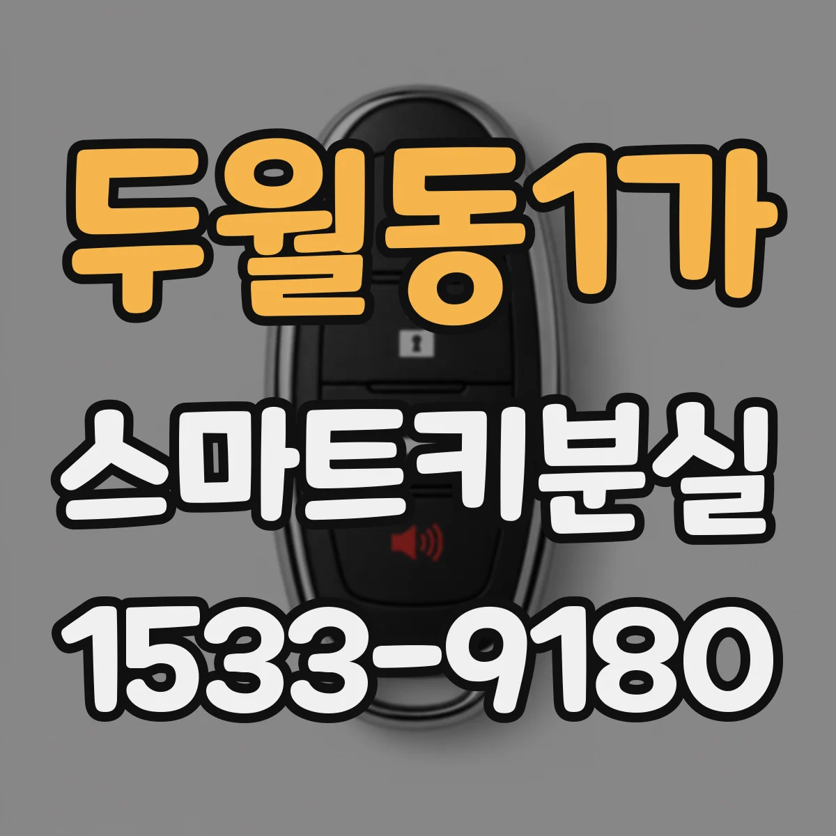 두월동1가 스마트키분실