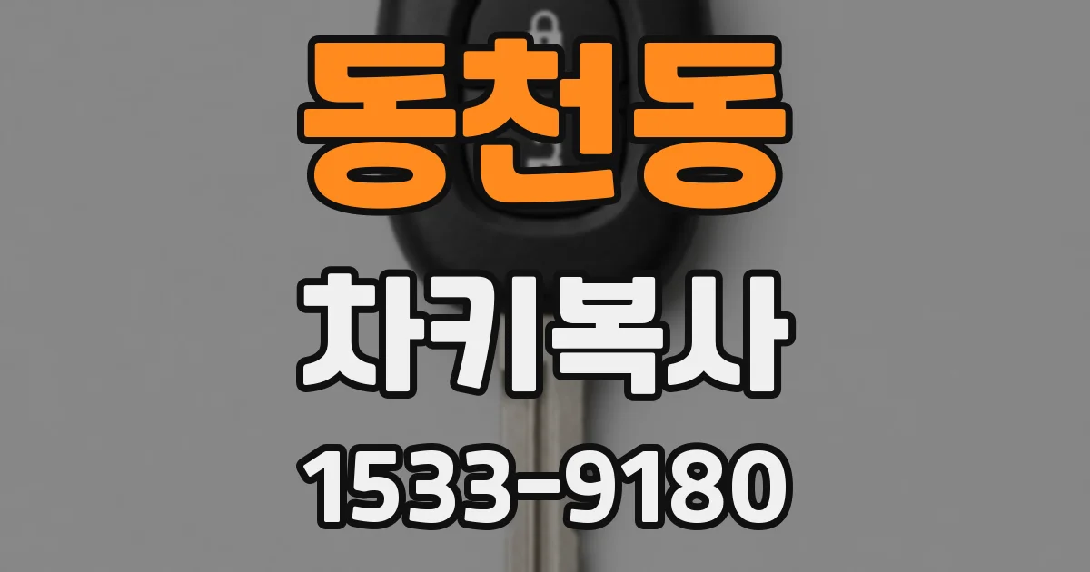 동천동 차키복사