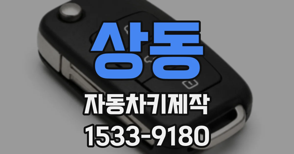 상동 자동차키제작