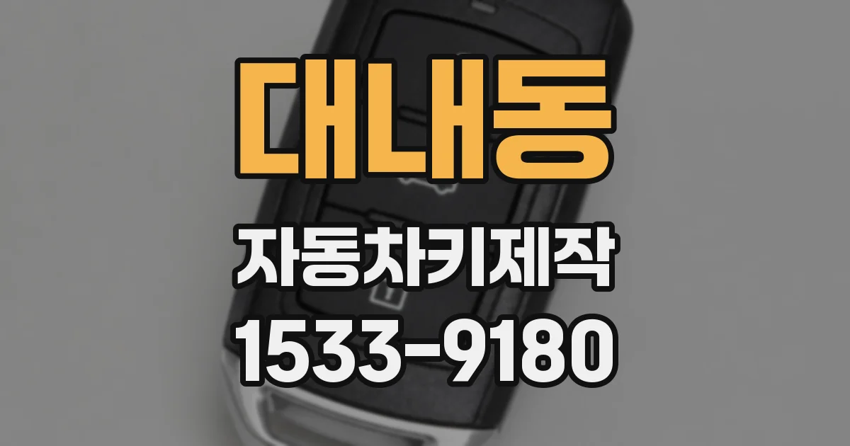 대내동 자동차키제작
