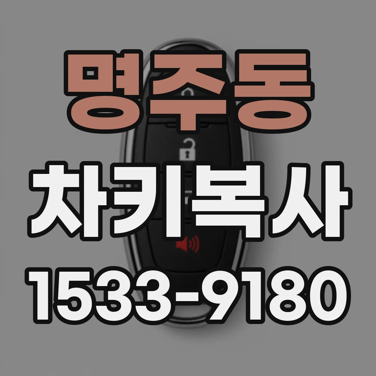 명주동 차키복사