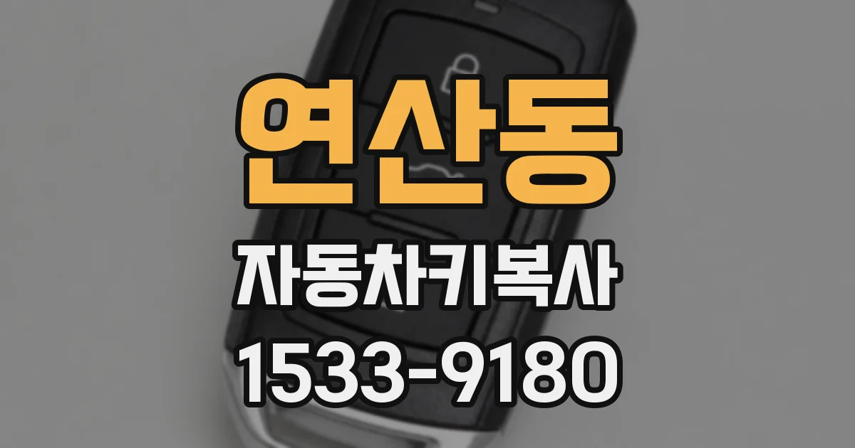 연산동 자동차키복사