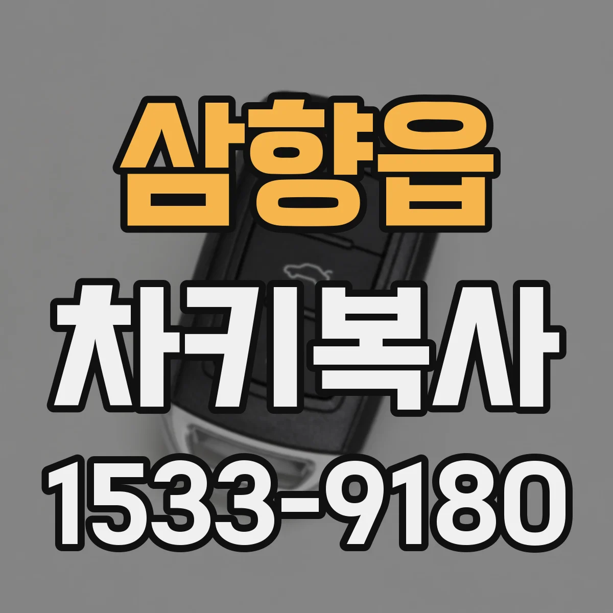삼향읍 차키복사