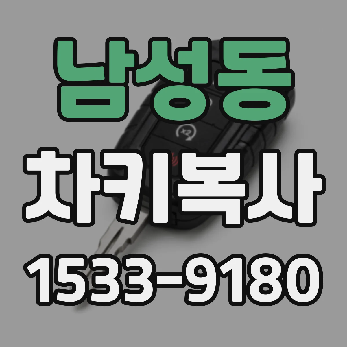 남성동 차키복사