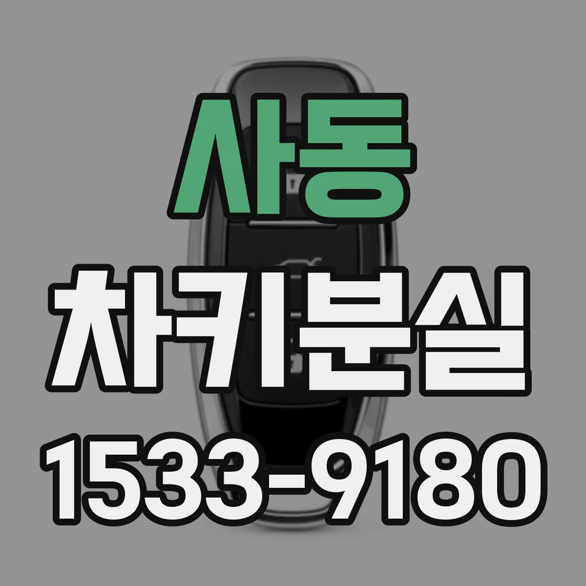 사동 차키분실