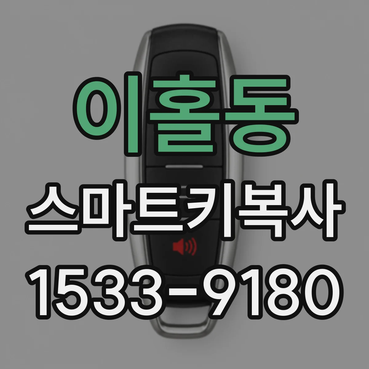 이홀동 스마트키복사